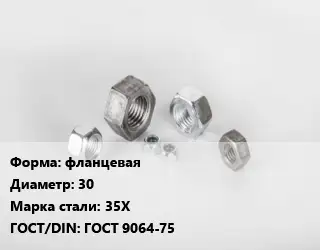 Гайка фланцевая D=30 Сталь: 35Х ГОСТ 9064-75